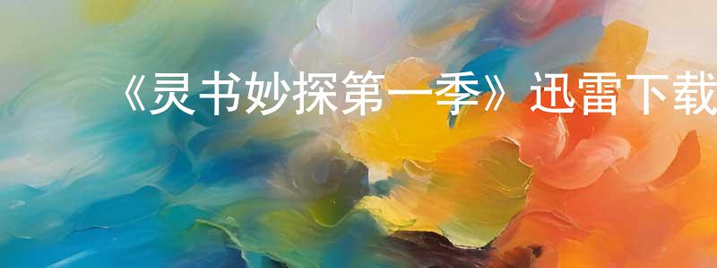 ﻿蔡如鹏的网络影视资源,﻿《灵书妙探第一季》迅雷下载/在线观看-犯罪历史-美剧天堂